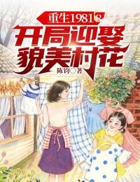 主角是陈飞柳叶儿的小说-《重生1981：开局迎娶貌美村花》完整章节阅读