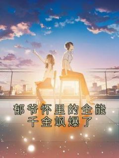 纠纷，郁三爷救场