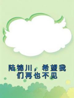陆锦川，希望我们再也不见