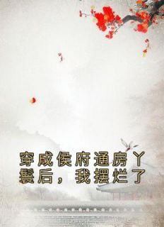 侯府打工人，包吃包住月三千