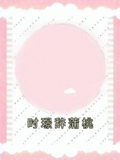 矜贵大佬嗜妻如命，还宠妻成瘾