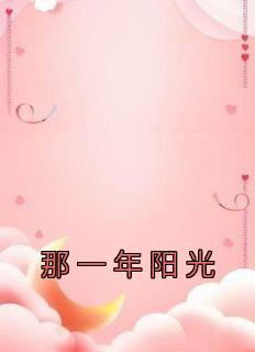 那一年阳光
