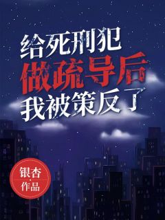 《给死刑犯做疏导后，我被策反了》陈元李水仙小说完整在线阅读
