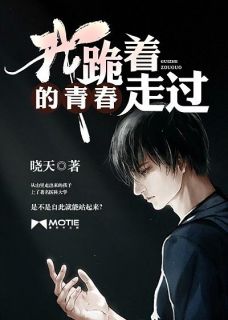 晓天的小说《我跪着走过的青春》主角是江枫沈悦
