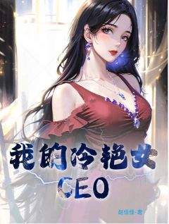 《我的冷艳女CEO》萧玉铭纪芸月全章节完结版在线阅读

