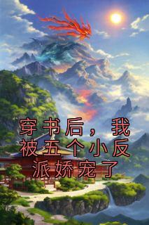 穿书后，我被五个小反派娇宠了