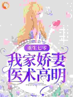 重生七零：我家娇妻医术高明