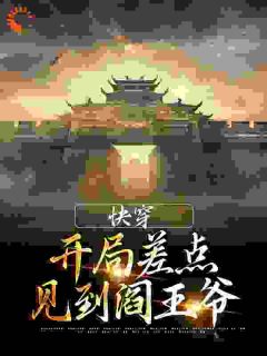 快穿：开局差点见到阎王爷