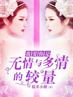 爱你是无情与多情的较量