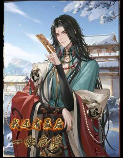 大明：我还有最后亿张底牌