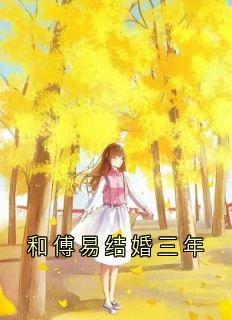 和傅易结婚三年