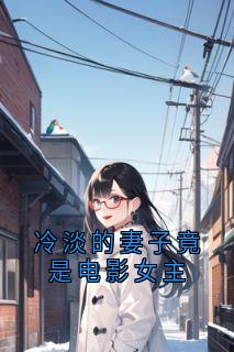 冷淡的妻子竟是电影女主