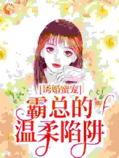 诱婚蜜宠：霸总的温柔陷阱