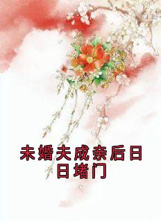 未婚夫成亲后日日堵门