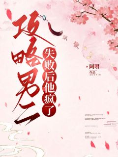 攻略男二失败后他疯了