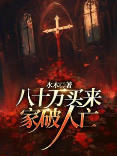 八十万买来家破人亡