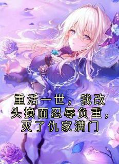 重活一世，我改头换面忍辱负重，灭了仇家满门
