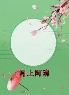 月上阿清