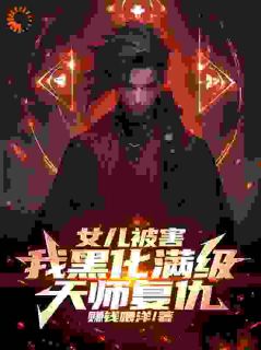 为了女儿，满级天师命都不要