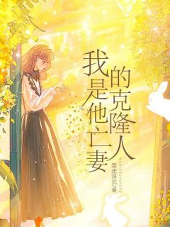 我是他亡妻的克隆人