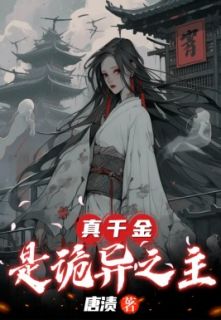 真千金是诡异之主