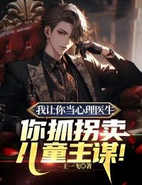 我让你当心理医生，你抓拐卖儿童主谋！