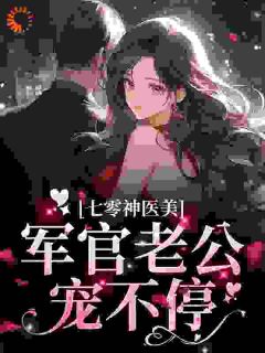 七零漂亮知青，嫁个军官养崽崽