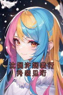 沈娴许娴裴行舟裴见珩