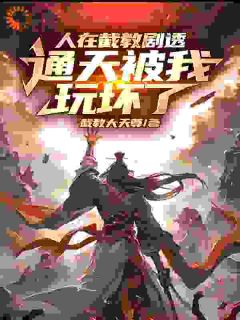 人在截教剧透，通天被我玩坏了