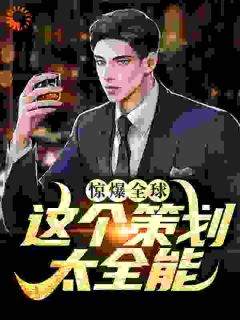 惊爆全球：这个策划太全能