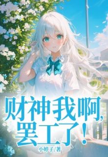 财神我啊，罢工了！