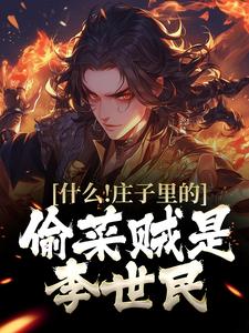 什么！庄子里的偷菜贼是李世民