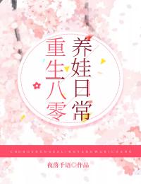 重生八零养娃日常