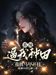  系统逼我种田，我披马甲开挂