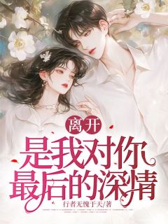 离开，是我对你最后的深情