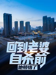 回到老婆自杀前，他顿悟了