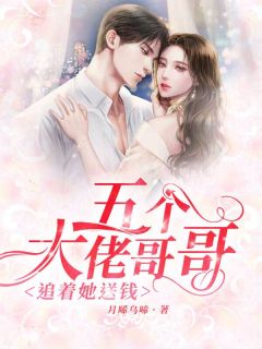 五个大佬哥哥追着她送钱