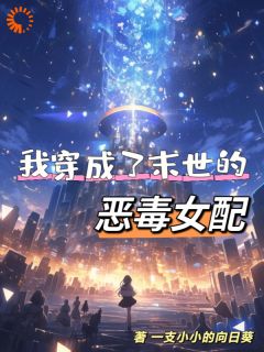 穿成恶毒女配，我在末世抢金手指