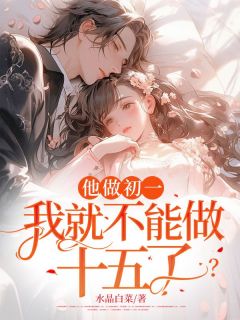 他做初一，我就不能做十五了？