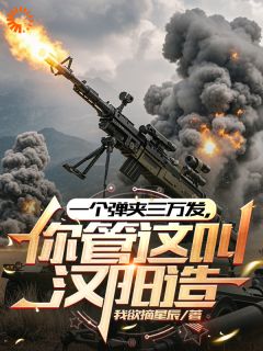 一个弹夹三万发，你管这叫汉阳造